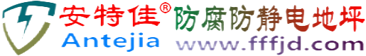 安特佳®桂阳防腐防静电地坪